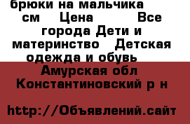 брюки на мальчика 80-86 см. › Цена ­ 250 - Все города Дети и материнство » Детская одежда и обувь   . Амурская обл.,Константиновский р-н